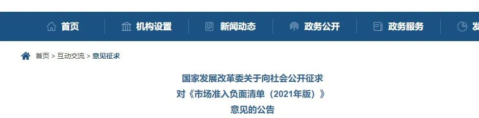 取消圖審、限制保證金比例！國家發(fā)改委發(fā)布《市場(chǎng)準(zhǔn)入負(fù)面清單（2021年版）》（征求意見稿）！
