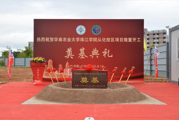 熱烈慶祝華南農(nóng)業(yè)大學(xué)珠江學(xué)院從化校區(qū)項(xiàng)目開工奠基儀式取得圓滿成功??！