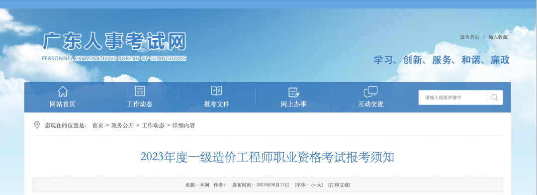 8月18日起報(bào)名！廣東省人事考試網(wǎng)發(fā)布2023年一造報(bào)考須知！